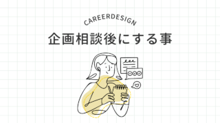 【企画者】企画相談会後にするコト